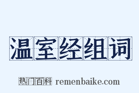 温室经组词是什么意思的图片